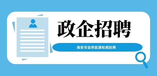 海安市自然资源和规划局